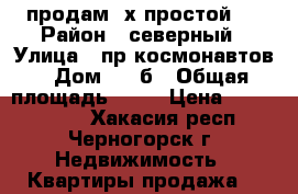 продам 2х простой   › Район ­ северный › Улица ­ пр.космонавтов › Дом ­ 44б › Общая площадь ­ 44 › Цена ­ 1 300 000 - Хакасия респ., Черногорск г. Недвижимость » Квартиры продажа   